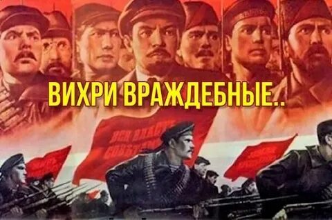 Вихри враждебные