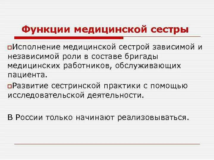 Функции медицинской сестры. Функции медика. Независимая функция медсестры. Зависимая функция медсестры.