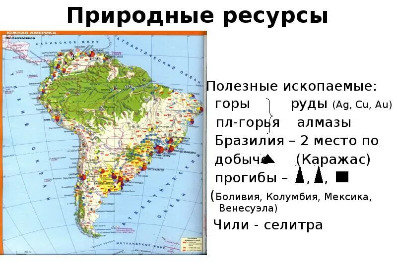 Месторождения полезных ископаемых Латинской Америки карта. Карта полезных ископаемых Бразилии. Минеральные ресурсы Бразилии карта. Латинская Америка месторождения полезных ископаемых. Природный потенциал бразилии