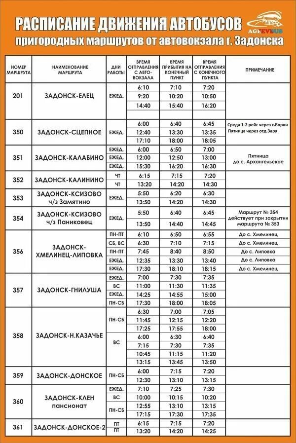 Расписание автобусов Задонск Гнилуша. Расписание автобусов Задонск Паниковец. Расписание автобусов Задонск Хмелинец. Расписание автобусов Задонск Калабино. Автостанция пригородных автобусов