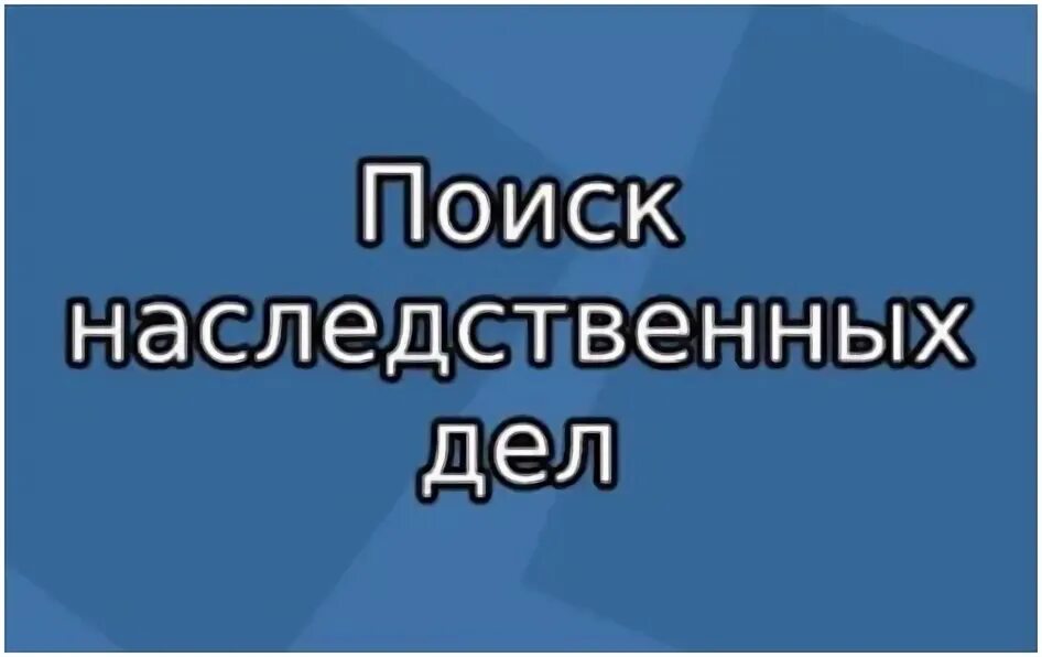 Нотариус дела проверить. Поиск наследственных дел. Найти наследственное дело. Реестр открытых наследственных дел. Нотариальная палата наследственное дело.