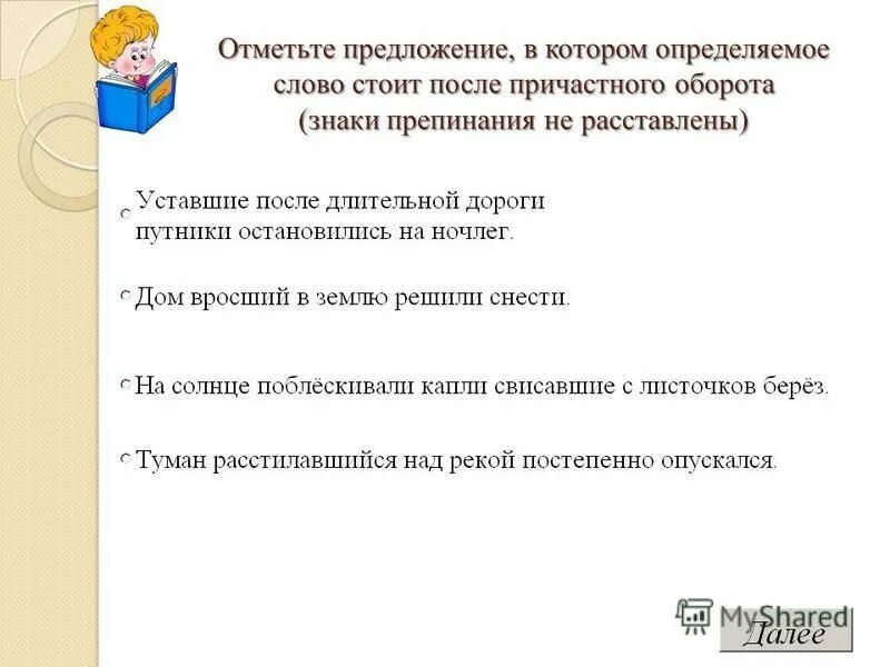 Если оборот стоит после определяемого. Предложения с причастным оборотом после определяемого слова. предложения с причастным оборотом стоящим после определяемого слова. причастный оборот стоит после определяемого слова. предложения с причастным оборотом после определяемым словом.