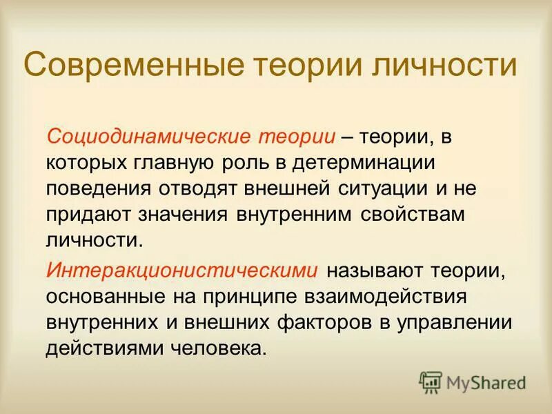 Современные теории личности. Социодинамические теории личности. Социо динамическая теория. Автор социодинамической теории.