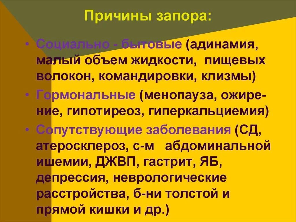 Почему может быть запор. Причины запора. Запоры основные причины. Причины возникновения запоров. Частые запоры причины.