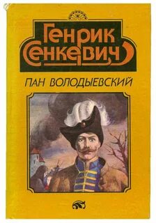 Пан володыевский генрик сенкевич книга