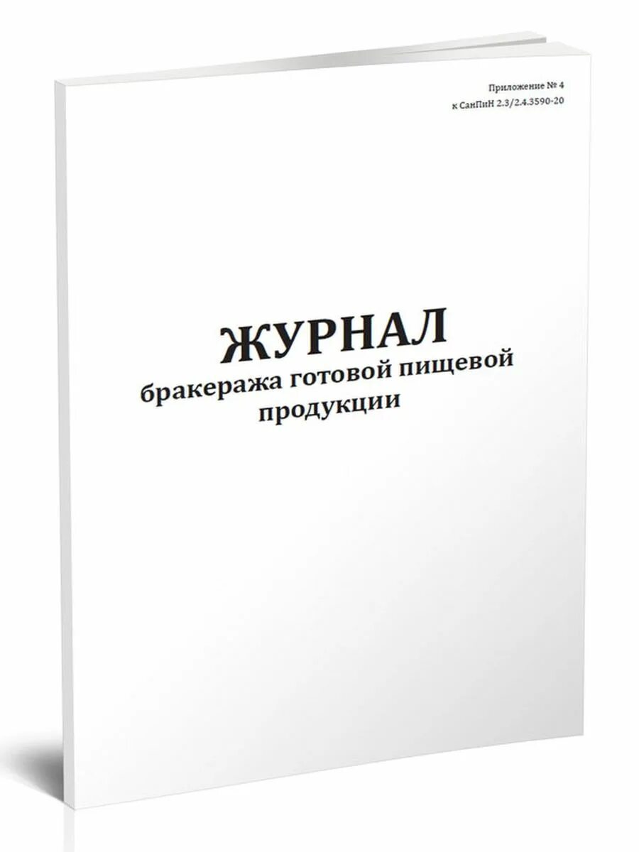 Санпин журнал бракеража готовой продукции