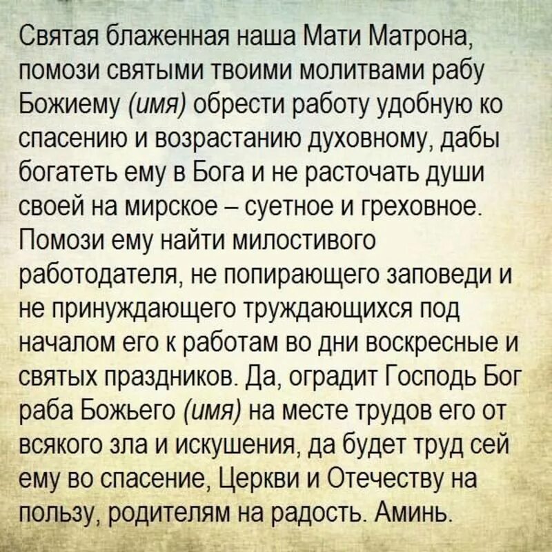 Чтоб муж работал. Молитва чтобы найти работу. Молитва для устройства на работу. Молитва на хорошую работу. Молитва на удачу в работе.