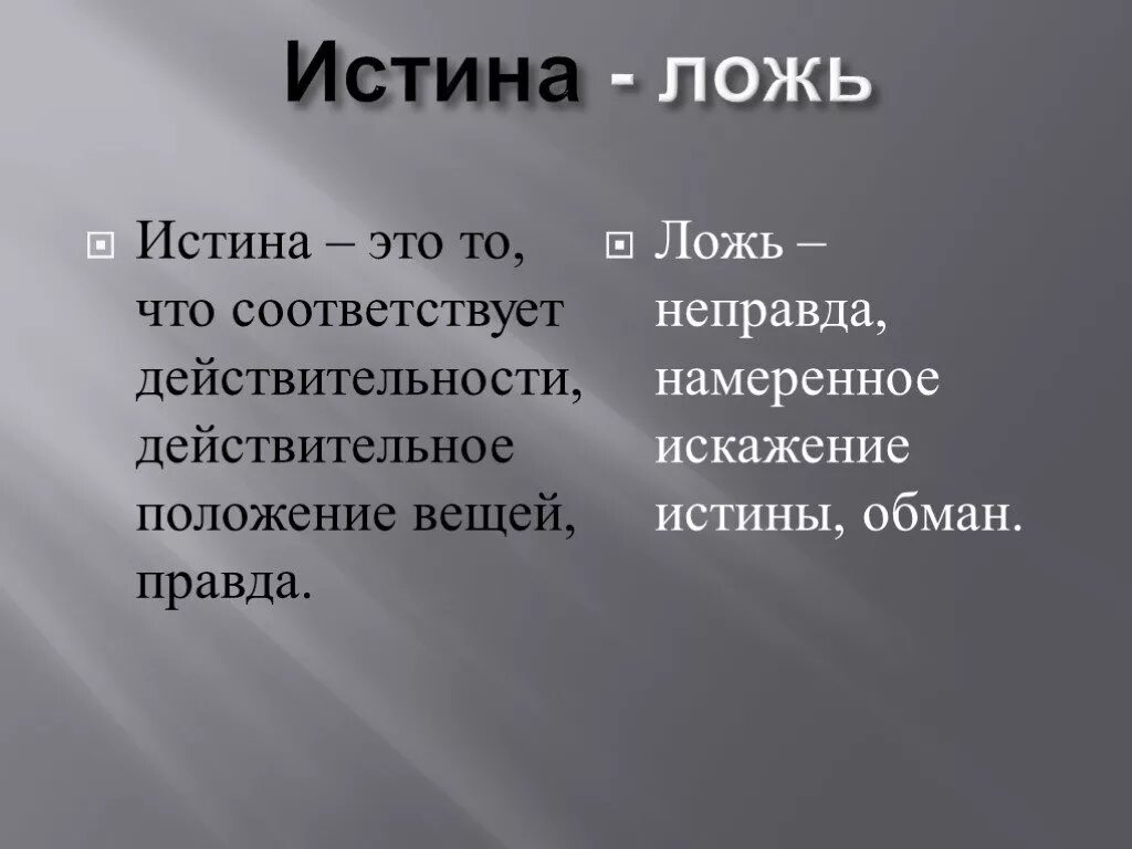 Истинка. Правда ложь истина. Истина то что соответствует действительности