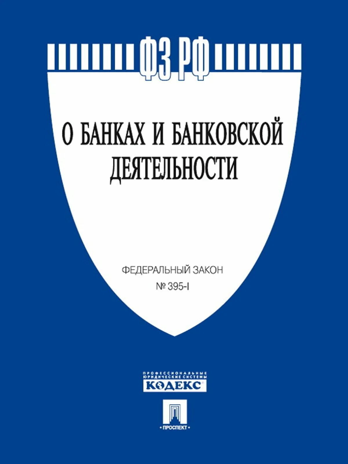 ФЗ О частной детективной и охранной деятельности. ФЗ 79. ФЗ О госслужбе. ФЗ О государственной гражданской службе РФ. Федеральная закон рф 114