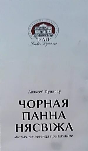 Аляксей дудараў князь вітаўт. Аляксей дудараў князь Витаут. Чорная Панна Нясвіжа. Дудараў біяграфія краткая.