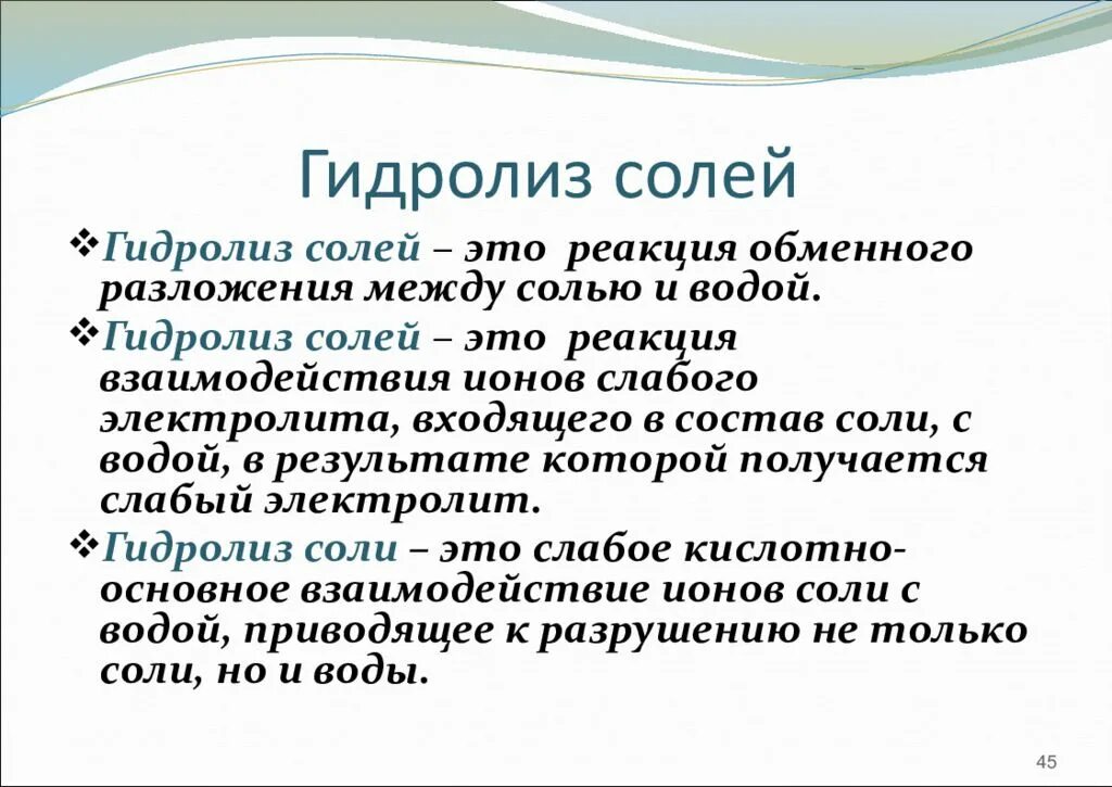 Описать гидролиз солей. Гидролиз солей. Гидролиз соли. Гидролиз солей это в химии. Понятие гидролиза.