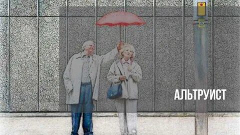 Альтруистичный