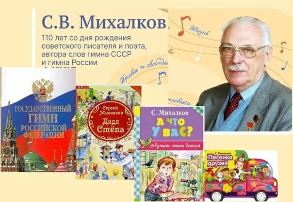 110 Лет Михалкову. Михалков 110 лет со дня рождения. Юбилей с Михалкова 110 лет. День рождения михалкова сергея в детском саду