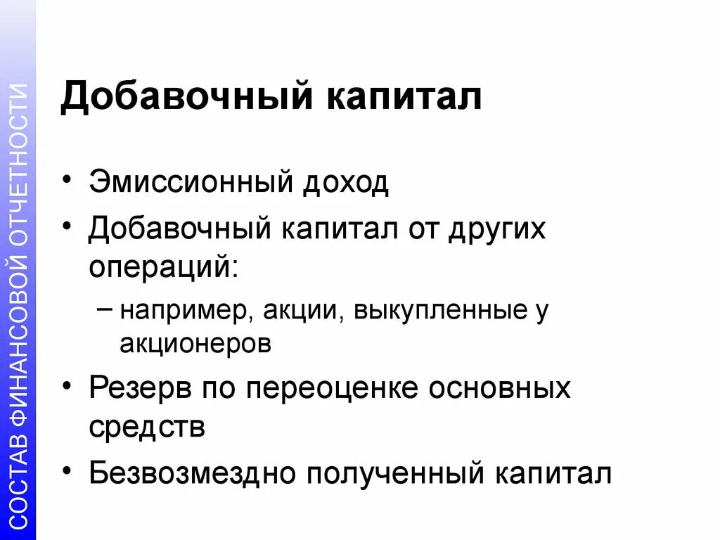 Добавочный капитал нераспределенная прибыль. Добавочный капитал это. Добавочный капитал капитал это. Добавочный доход это. Эмиссионный доход.