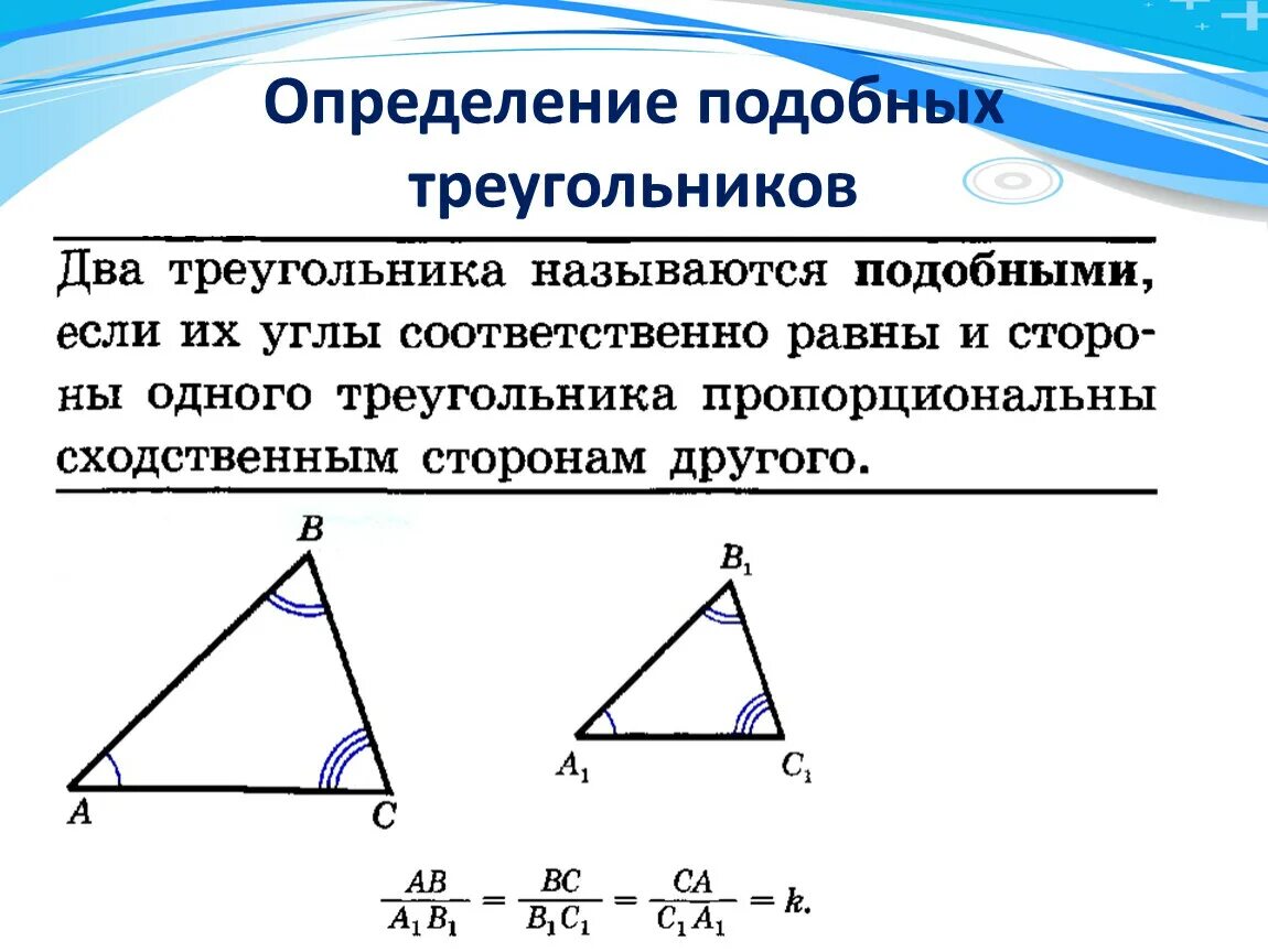 Определение подобных треугольников признаки подобия треугольников. Как определить подобные треугольники. Определение подобных треугольников 8. Определение подобных треугольников 8 класс.