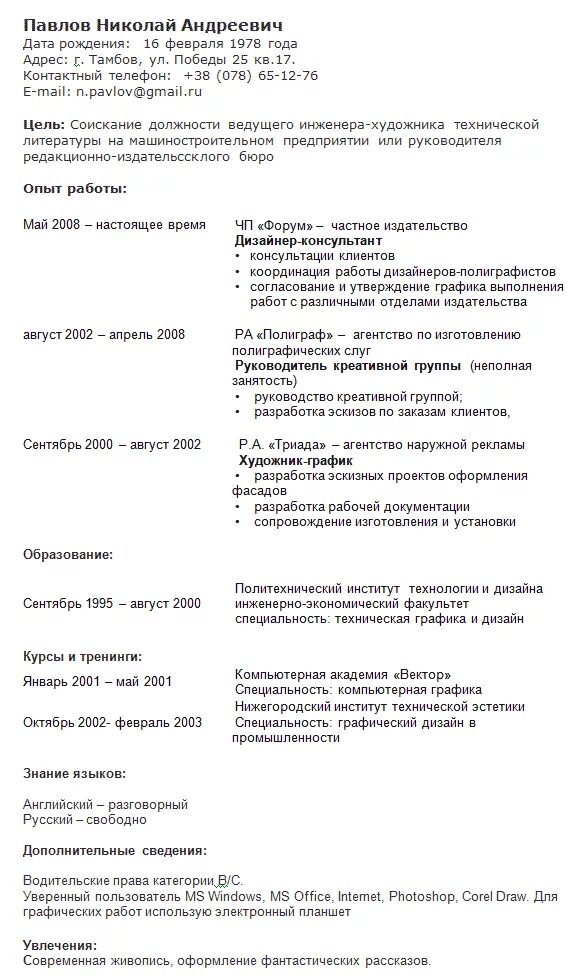 Резюме для приема на работу образец написания. Как составить резюме на работу пример написания. Как правильно и грамотно составить резюме. Как грамотно заполнить резюме на работу образец. Как писать резюме образец русский язык.