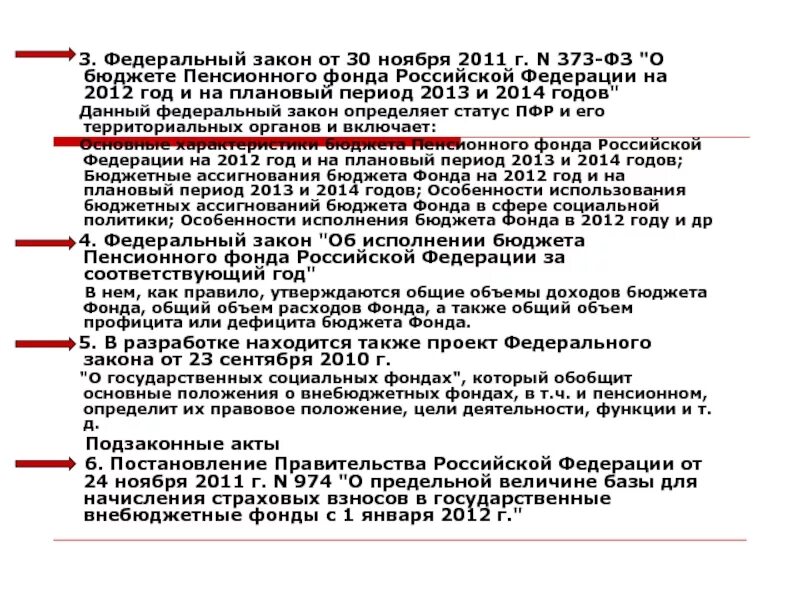 Законы пенсионного фонда. Закон о пенсионном фонде РФ. Закон о ПФР. Федеральные законы ПФР. Фз о пенсионном и социальном фонде