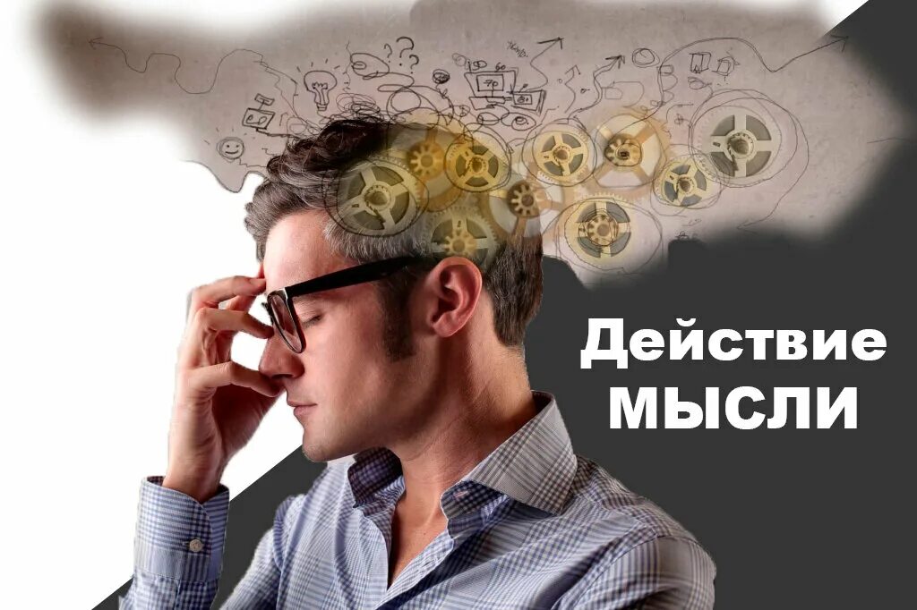 Мысли и действия человека. Мысли. Мысли человека. Мысли и эмоции. Мысли и действия.