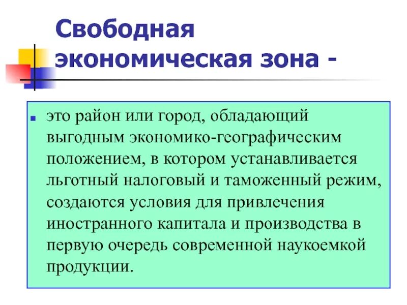 Зоны свободной экономики