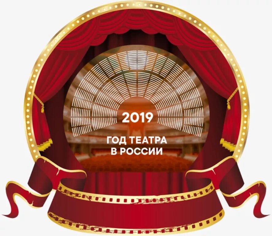 2019 Год год театра. 2019 Год театра в России. Логотип театра. Год театра.