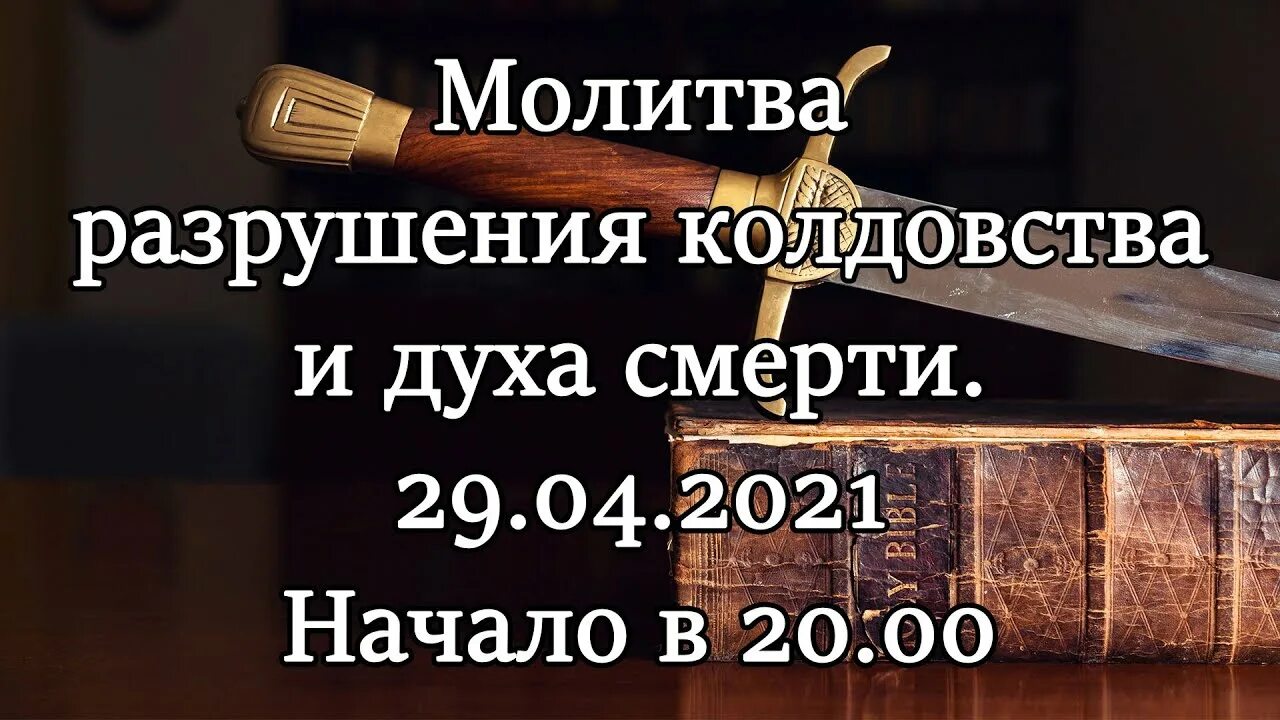 Молитва разрушение. Смертью смерть разрушив молитва. Дух контроля. Смертью смерть разрушив молитва текст.