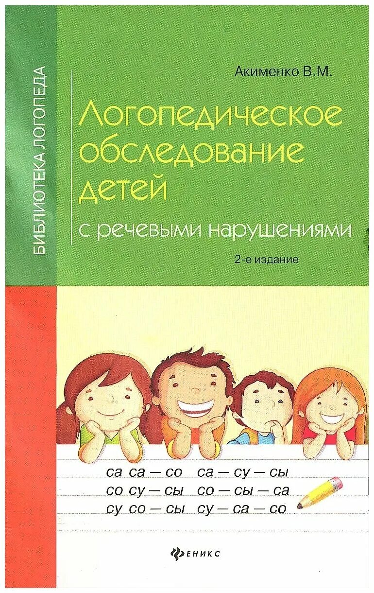 методики логопедического обследования дошкольников. м. акименко в. м. акименко логопедическое обследование.