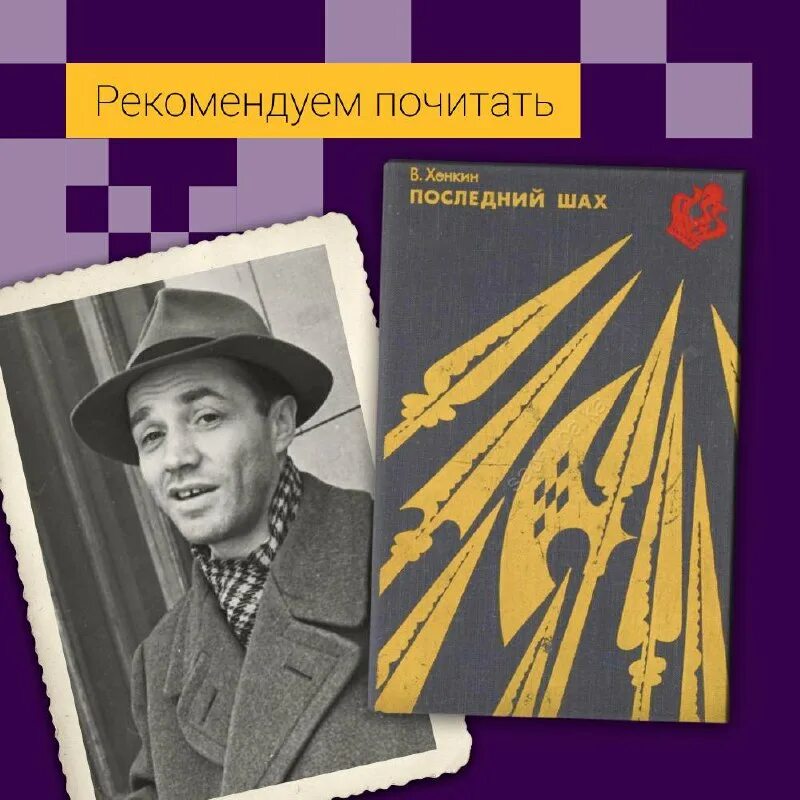 хенкин в. хенкин в. хенкин виктор львович. "последний шах". советский преступник шахматист.