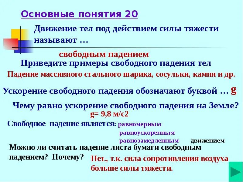 Термин развитие означает. Движение тела под действием силы тяжести. Движение тела под действием силы тяжести по вертикали. Движение тела под действием силы тяжести формулы. Движение тела под действием силы тяжести пример.