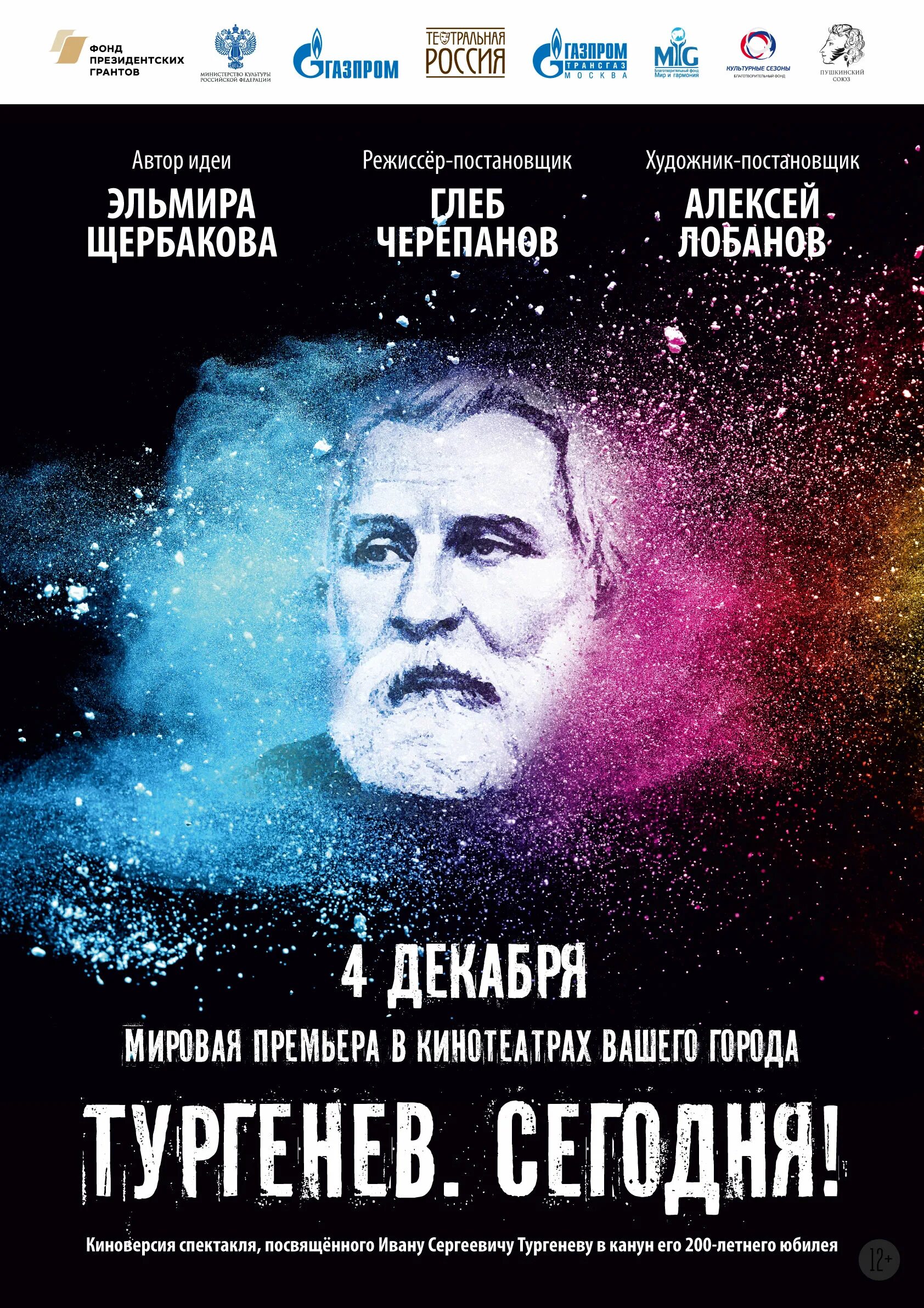 Тургенев театр афиша на март. Премьера киноафиша. Спектакль Тургенев.