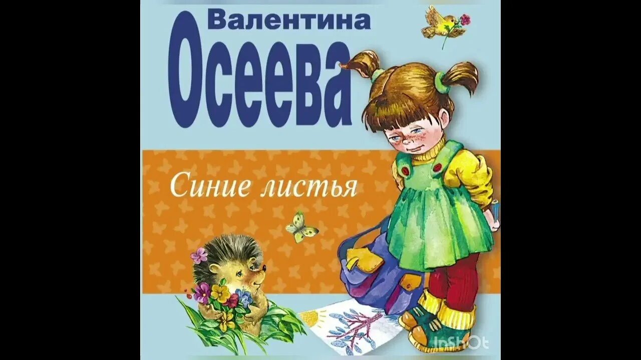 Осеева синие листья 2 класс школа россии. Осеева в. "синие листья". Рассказ синие листья. Рассказ синие листья Осеева.