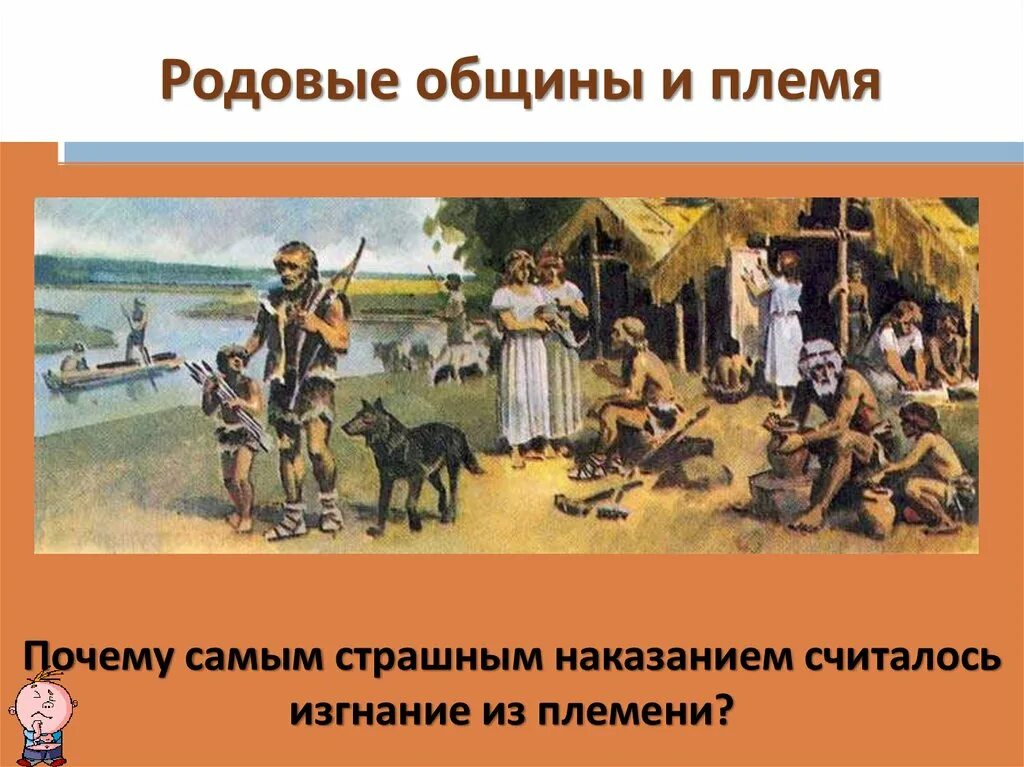 Родовые общины и племя. Род родовая община племя. Изгнание из общины. Возникновение земледелия и скотоводства. Как рожают племена