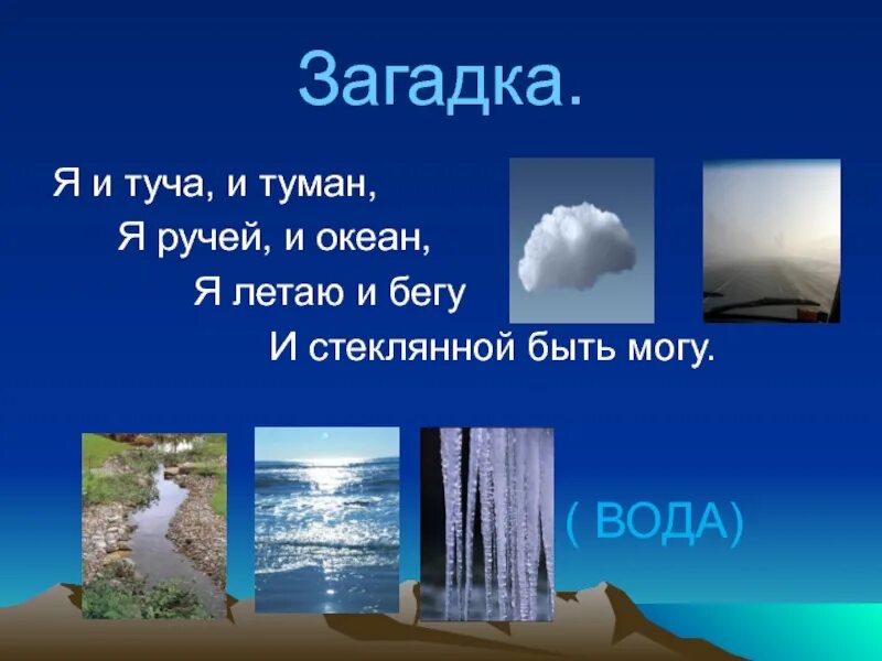 Отгадай загадку в воде