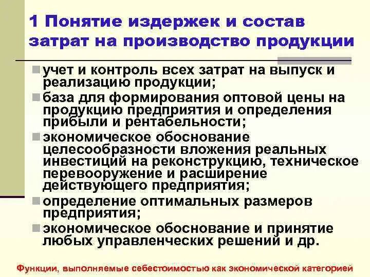 Реализация продуктов в производстве. Понятие и состав издержек производства и реализации продукции. Понятие и состав издержек производства. Издержки производства и реализации продукции себестоимость. Понятие затрат и издержек производства.