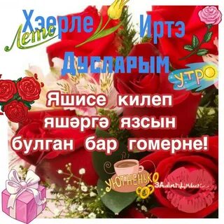 Телэклэр хэерле иртэ белэн