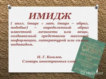 Слово имидж