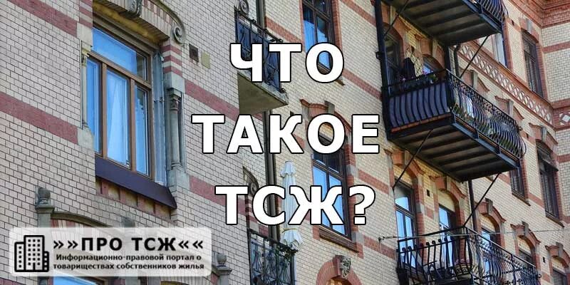 что такое тсж в многоквартирном доме. схема управления многоквартирным домом тсж. три формы управления многоквартирным домом. создание тсж в многоквартирном доме пошаговая инструкция. создание регистрация товарищества собственников жилья.