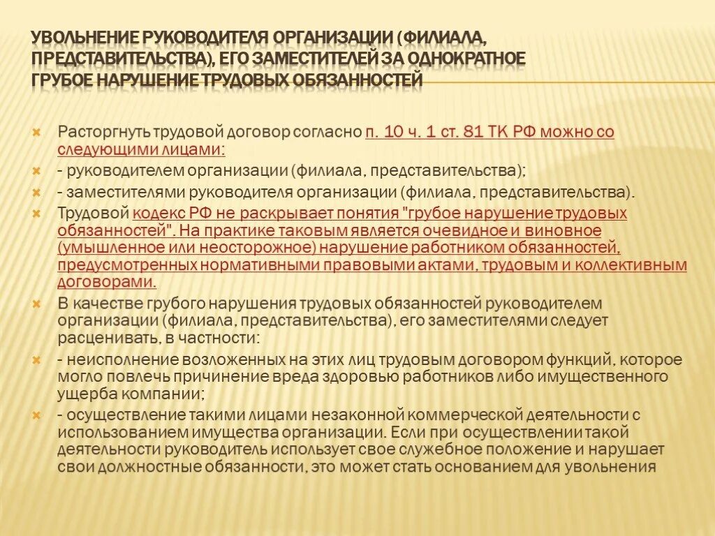 Отстранение главы. Основания для увольнения руководителя организации. Основания к увольнению руководителя. Грубое нарушение трудовых обязанностей. Однократное нарушение трудовых обязанностей.