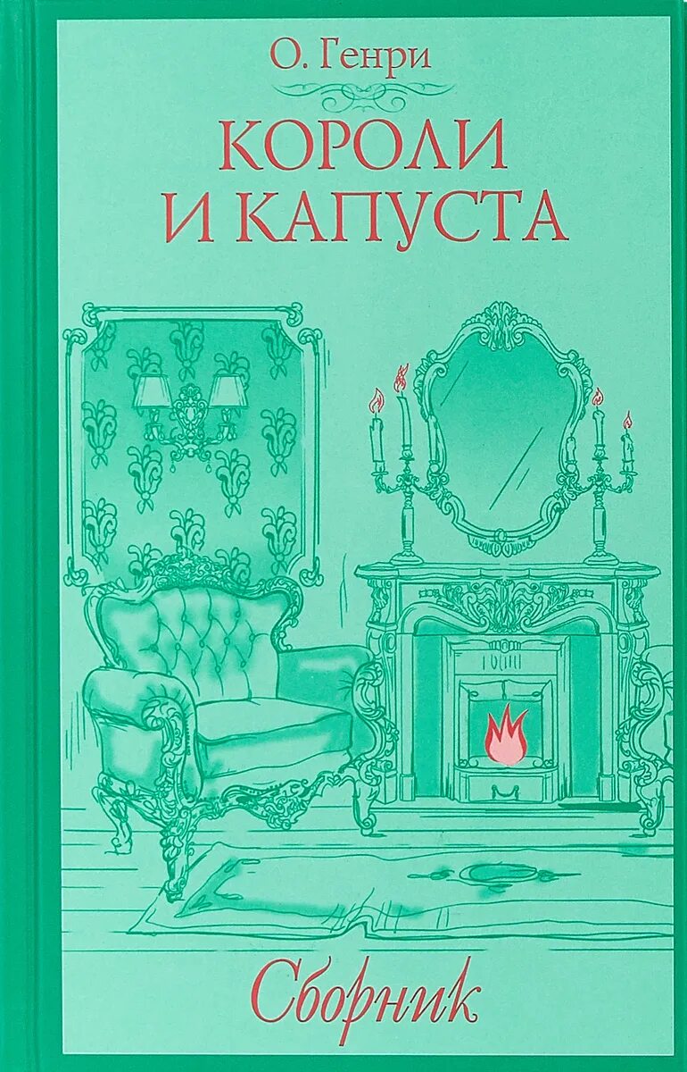 Короли капусты книга. Капустный Король.