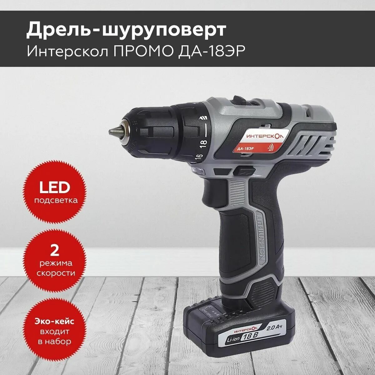 аккумуляторный шуруповерт интерскол да- 18эр-02 li-on 18в 2х2,0ач промо. да 18эр промо 436. 2. 2. 2 2.