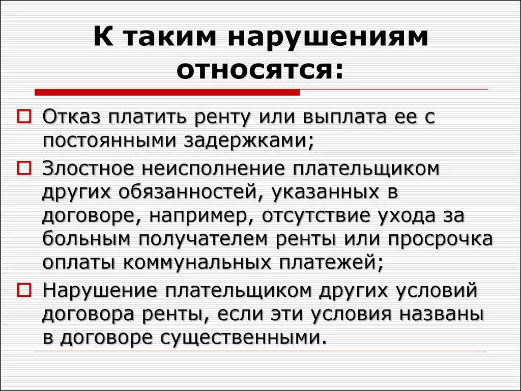 Можно ли нарушить договор. Расторжение договора ренты. Расторжение договора ренты с пожизненным содержанием с иждивением. Пожизненная рента основания расторжения. Основания прекращения договора пожизненного содержания.