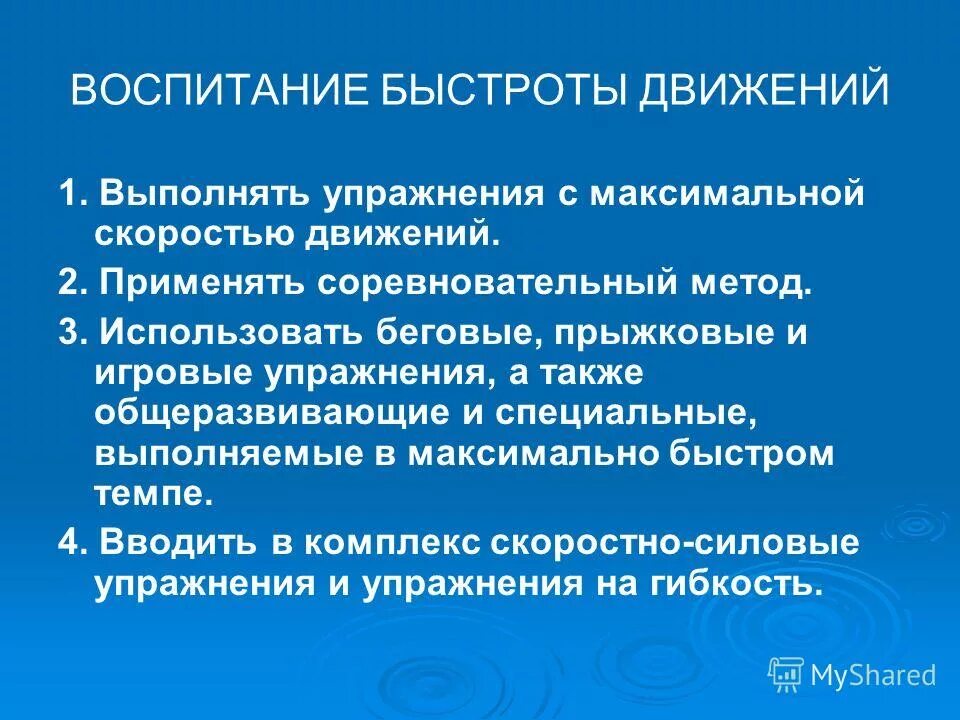 Применение методов физического воспитания. Воспитание быстроты движений. Средства развития быстроты. Методы воспитания быстроты движений. Методы развития быстроты.