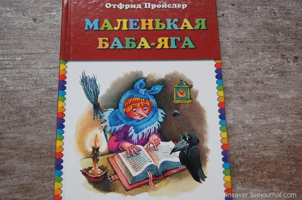 Отфрид Пройслер маленькая баба-Яга. Отфрид Пройслер маленькая ведьма. Пройслер маленькая баба Яга. Маленькая колдунья Отфрид Пройслер. Маленькая баба яга купить