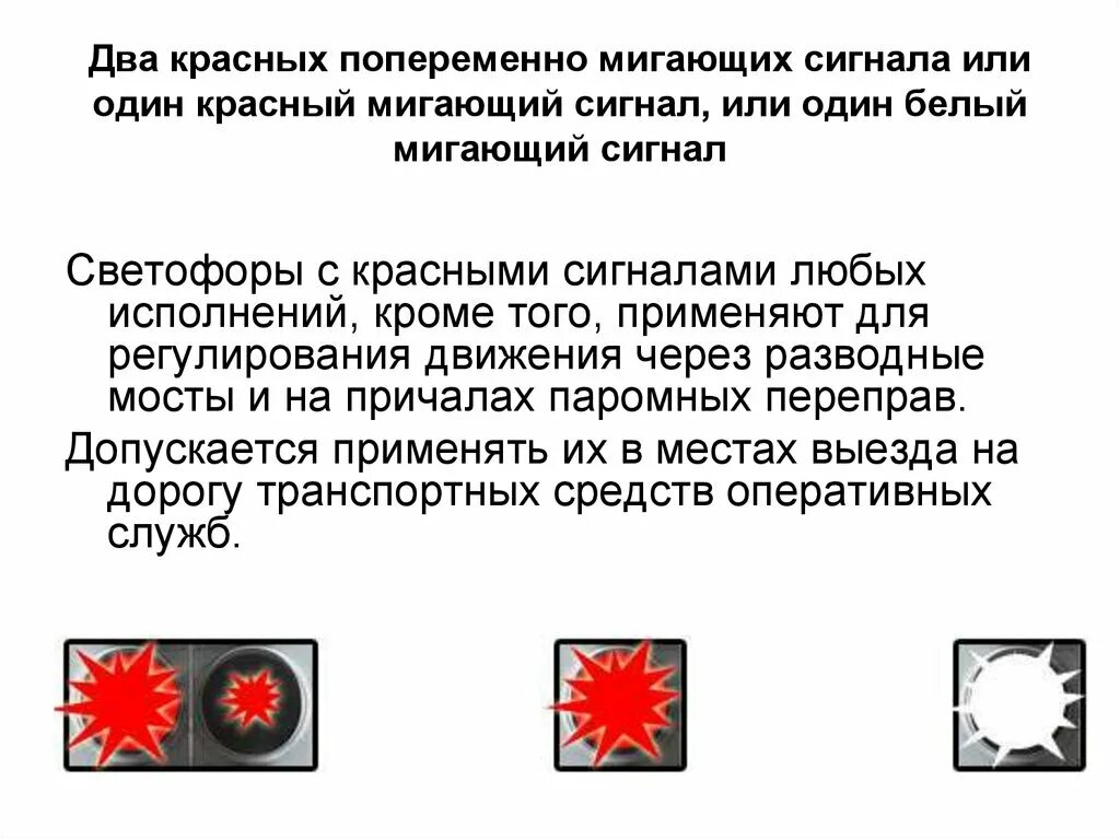 Что означает мигающий сигнал светофора на жд. Два попеременно мигающих красных сигнала светофора. Красно белое мигание. Красный и белый мигающий. Красный и белый мигающий сигналы ЖД.