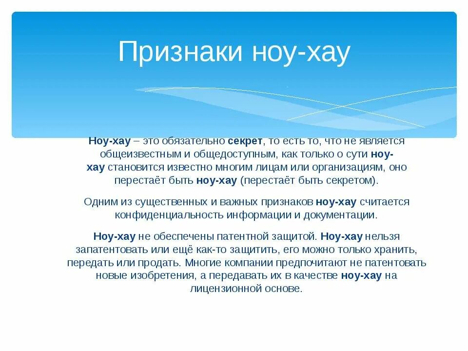 Ноу-хау примеры. Признаки ноу хау. Примеры ноу хау в экономике. Секреты производства ноу-хау примеры. Ноу хау это простыми