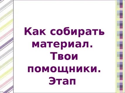 Твой материал