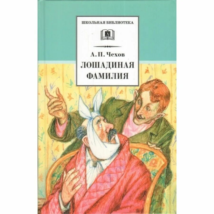 Сколько лошадиных фамилий. Чехов Лошадиная фамилия книга. А П Чехов Лошадиная фамилия иллюстрации. Иллюстрация а. п. Чехова "Лошадиная фамилия".