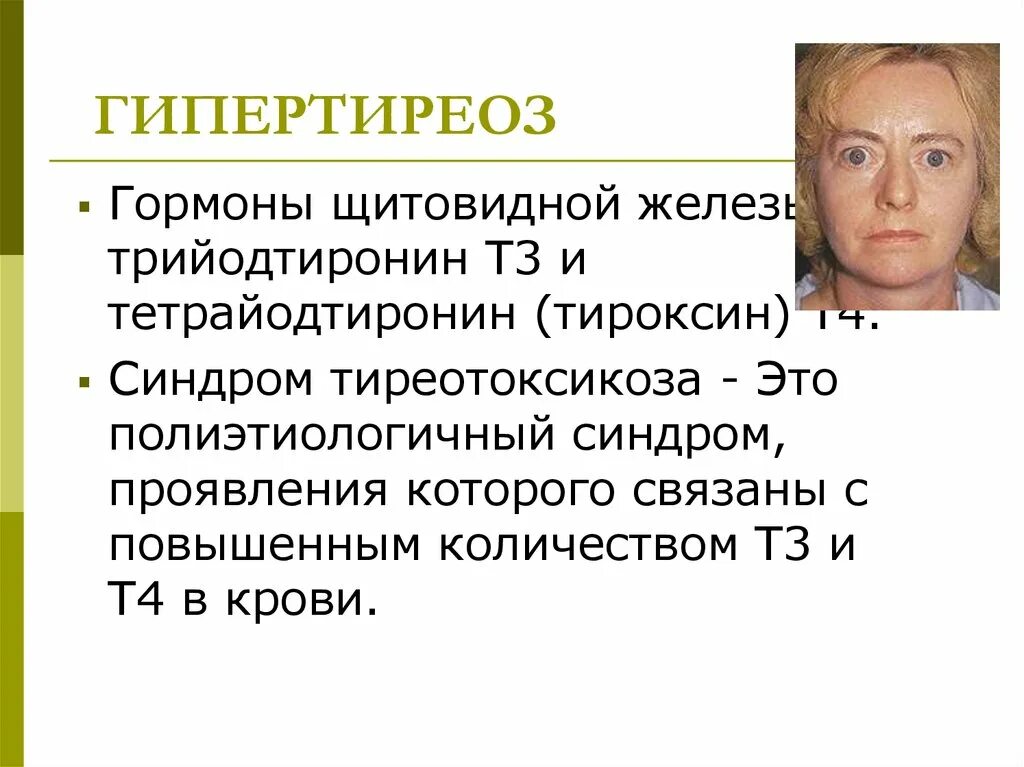 Заболевание при недостатке тироксина. Гиперфункция щитовидной железы тироксин. Заболевания при гиперфункции щитовидной железы. Гиперфункция тиреоидных гормонов. Гиперфункция гормонов щитовидной железы.