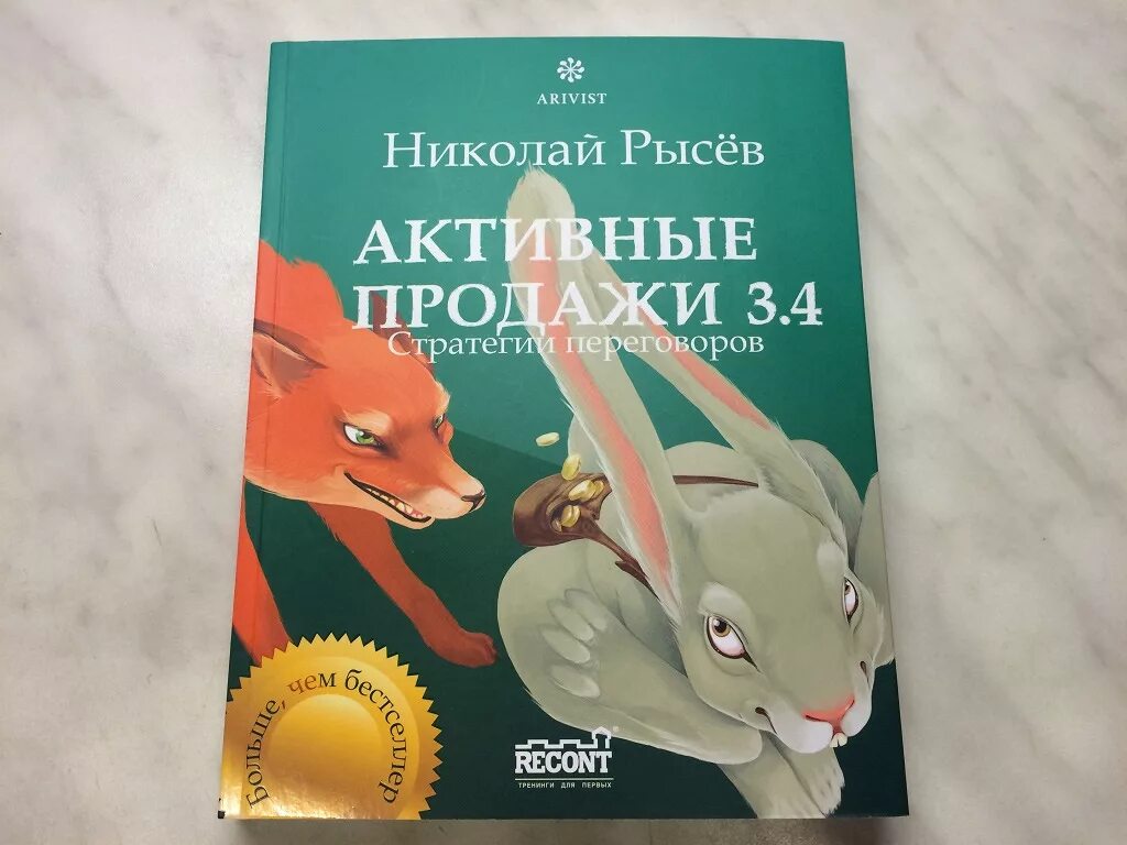 Активные продажи книга. Книга активные продажи Рысев. Князь рысев читать