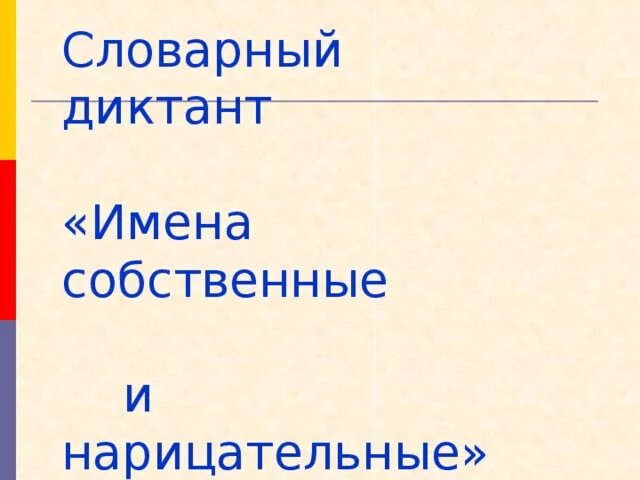 Собственные имена существительные тест. Диктант имена собственные и нарицательные. Собственные и нарицательные имена существительные. Имена собственные и нарицательные словарный диктант. Диктант имена собственные.