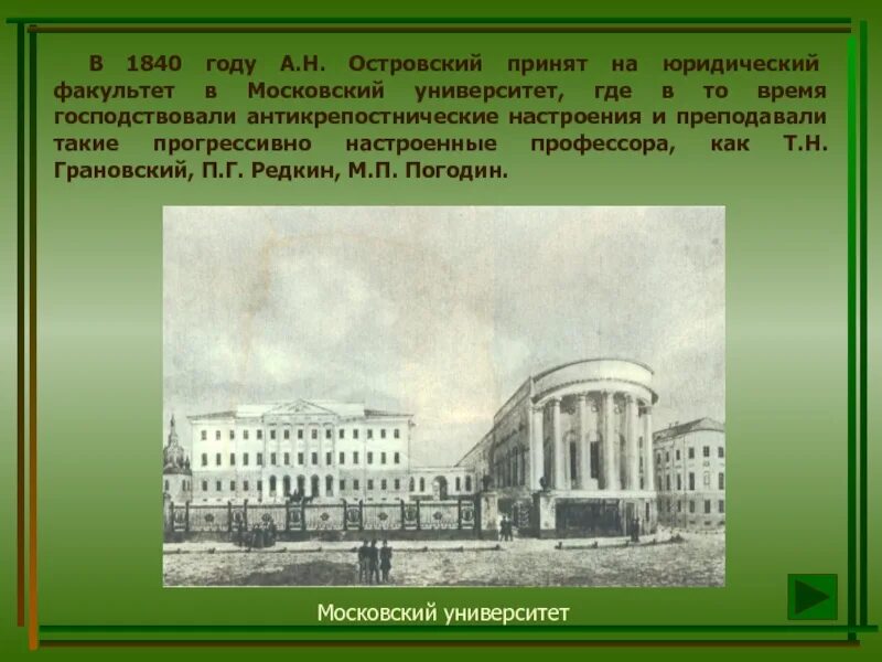 Какое значение имел московский университет. Островский Московский университет 1840. Островский Московский государственный университет 1835. Московский университет на юридический Факультет Островский. Московский университет 1840 год.